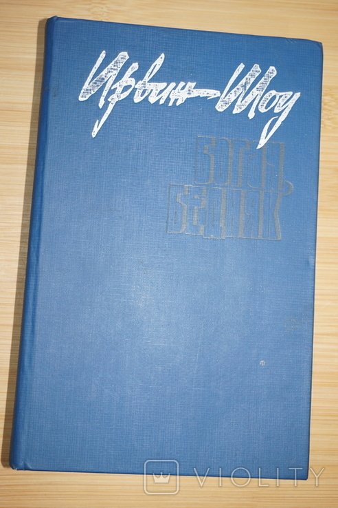 И. Шоу. Богач, бедняк. Рассказы