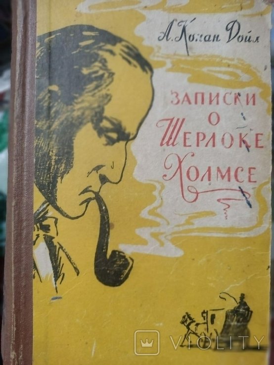 А.К. Дойль. Записки о Шерлоке Холмсе