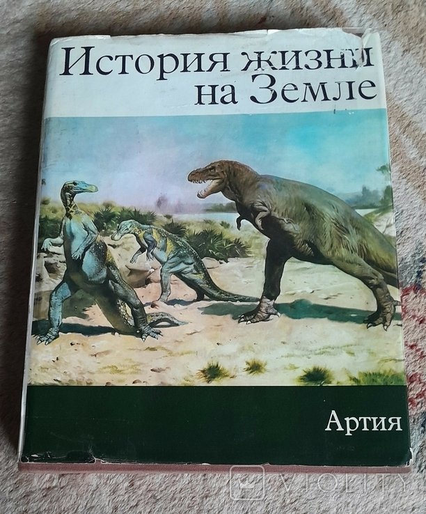 З. В. Шпинар. История жизни на Земле
