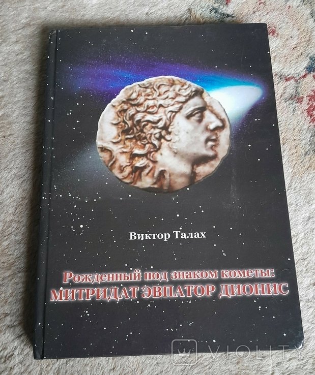 В.Н. Талах. Рожденный под знаком кометы: Митридат Эвпатор Дионис