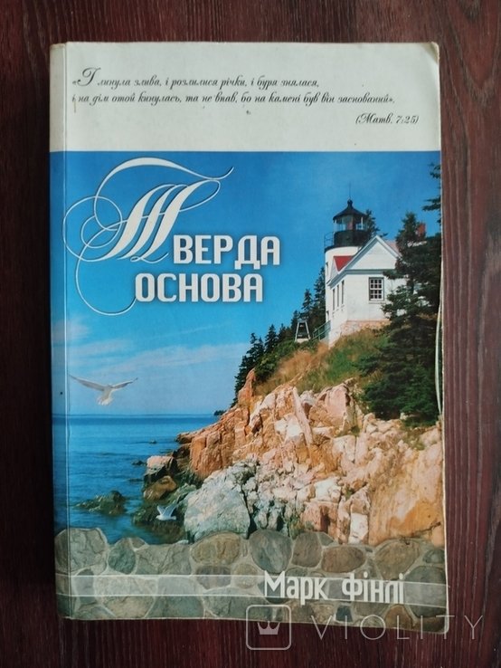 М. Финли. Твердая основа