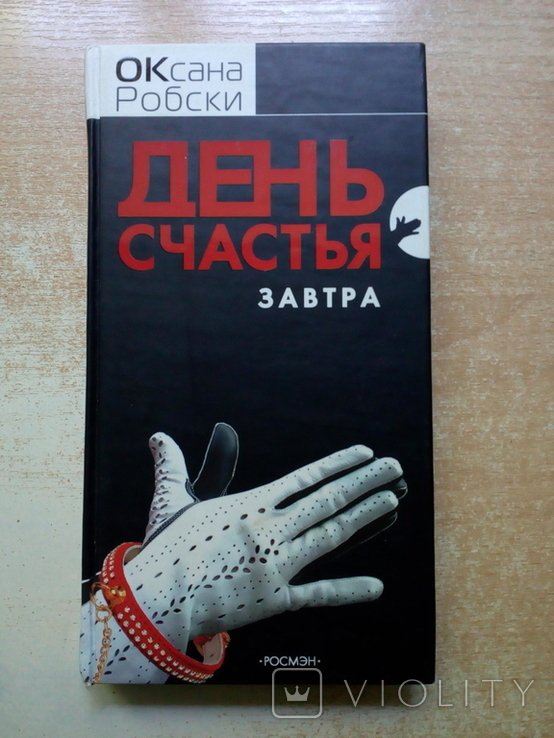 О. Робски. День счастья завтра