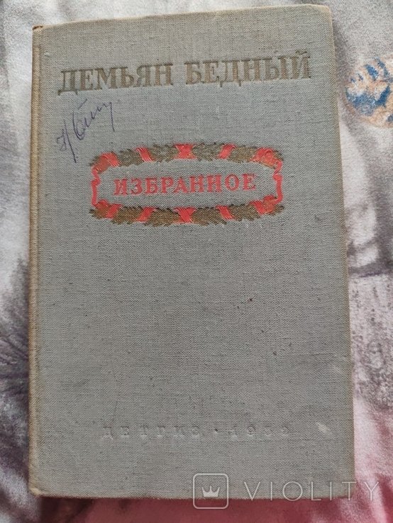 Д.Б. Демьян Бедный. Избранное