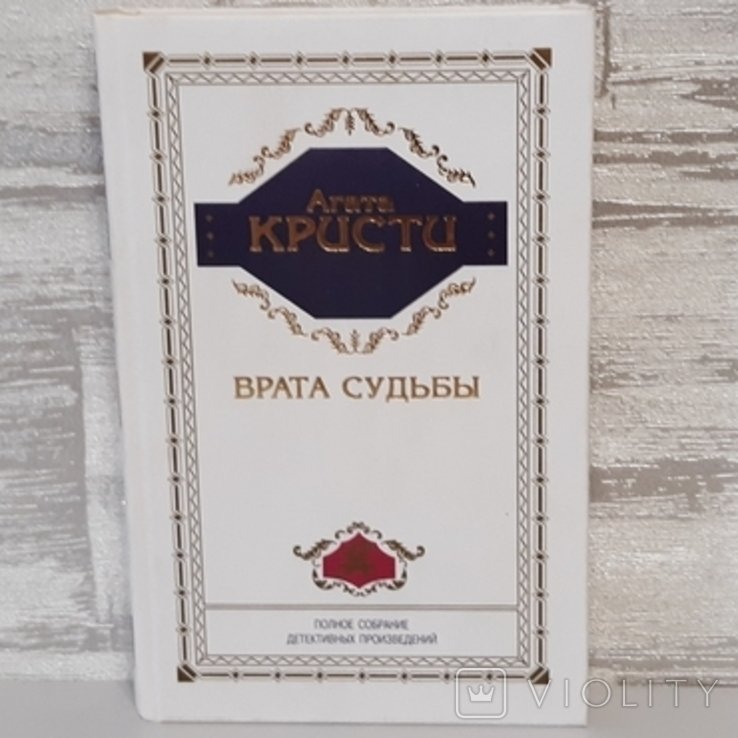 А. Крісті. Врата судьбы