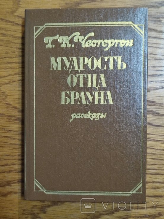 Г.К. Честертон. Мудрость отца Брауна