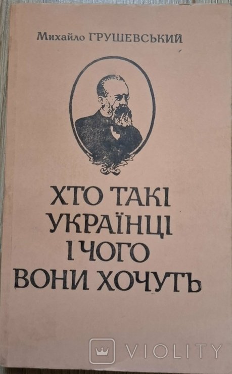 М. Грушевский. Кто такие украинцы и чего они хотят