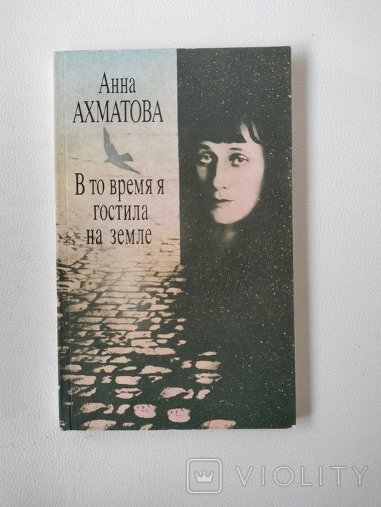 А.А. Ахматова. В то время я гостила на земле