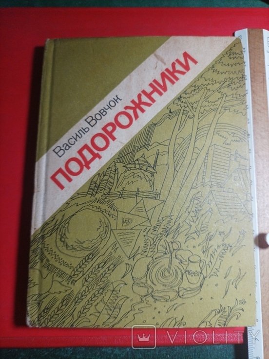 В.Вовчок. Подорожники