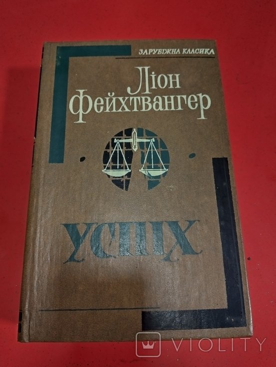 Л. Фейхтвангер. Успех