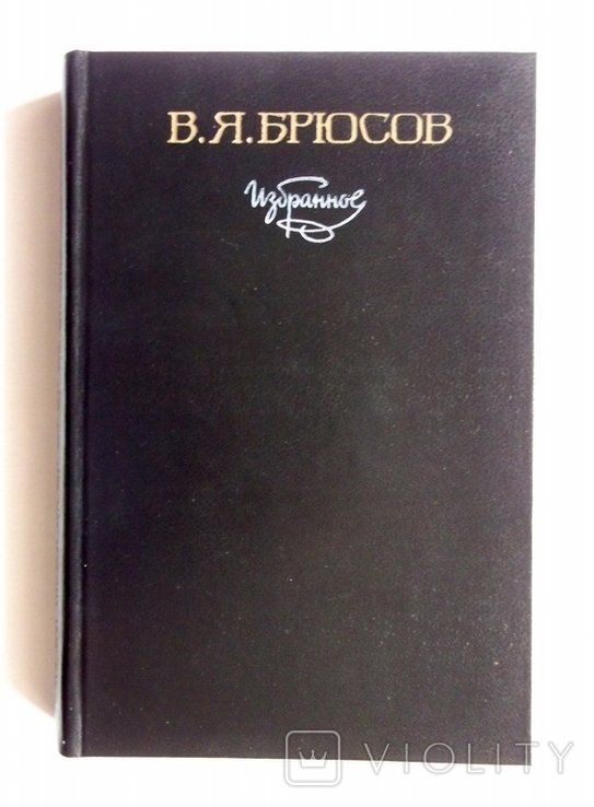 В.Я. Брюсов. Избранное