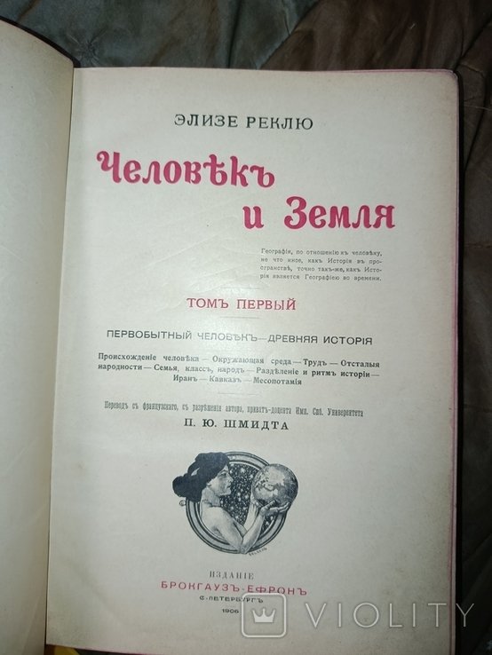 Э. Реклю. Человек и земля. Том 1