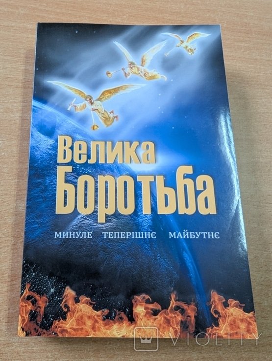 Е. Уайт. Великая борьба