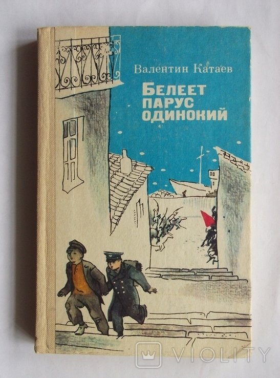В. Катаев. Белеет парус одинокий
