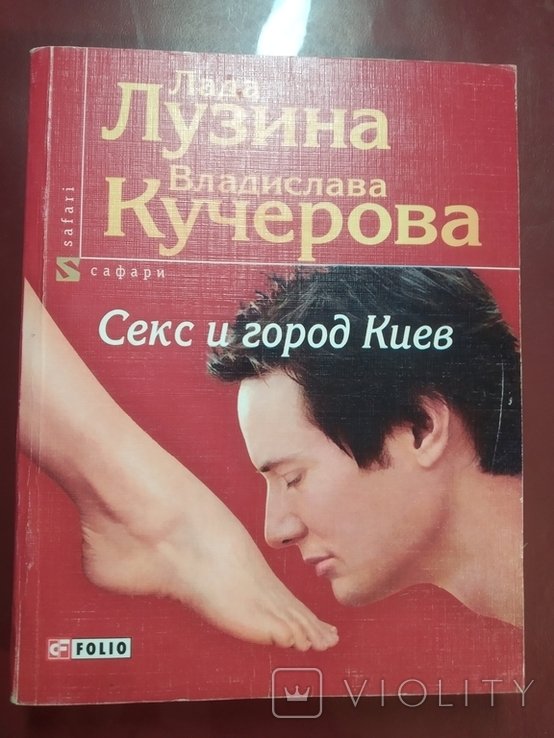 Л.Л. Лузина. Секс и город Киев