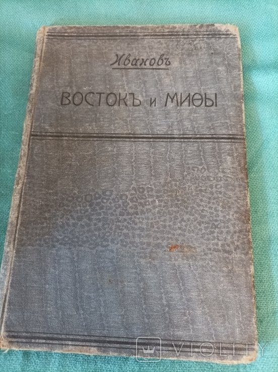 К.А. Иванов. Восток и мифы