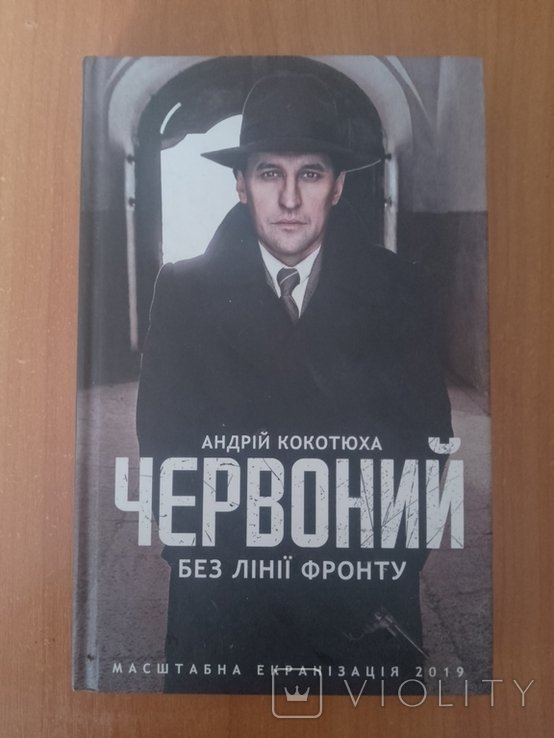 А. Кокотюха. Червоний