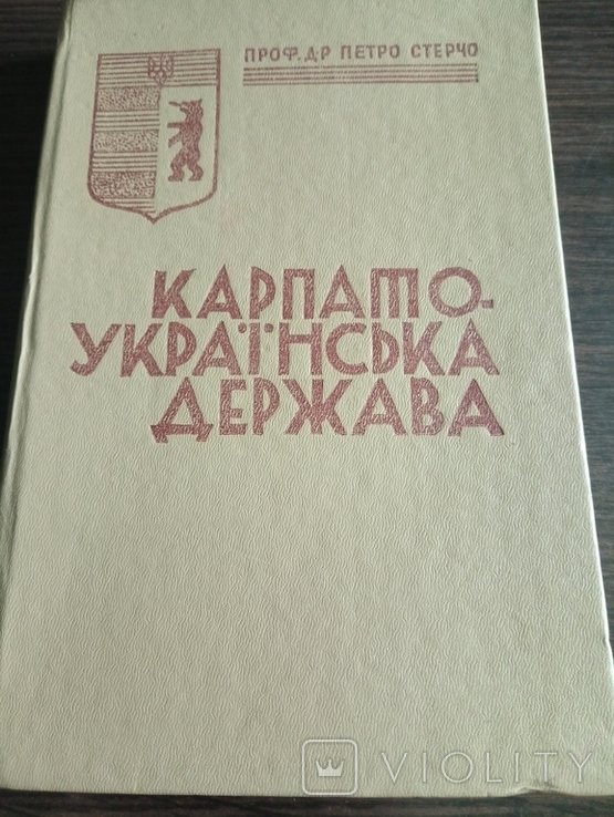 П. Стерчо. КарпатоУкраинская Держава