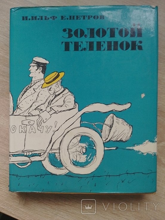 И.И. Ильф. Золотое теля