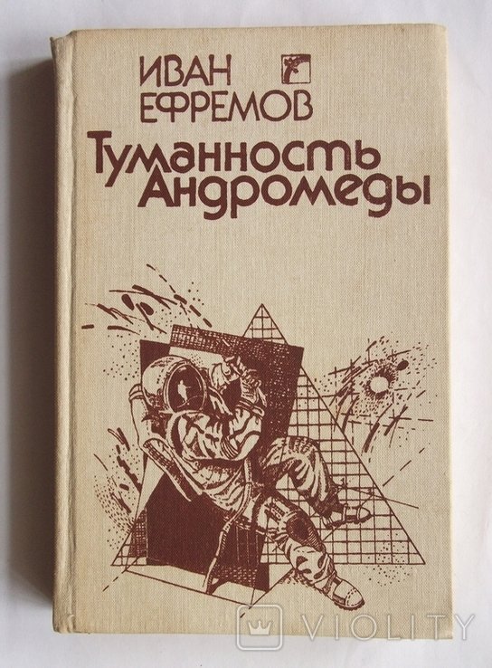 И. Ефремов. Туманность андромеды
