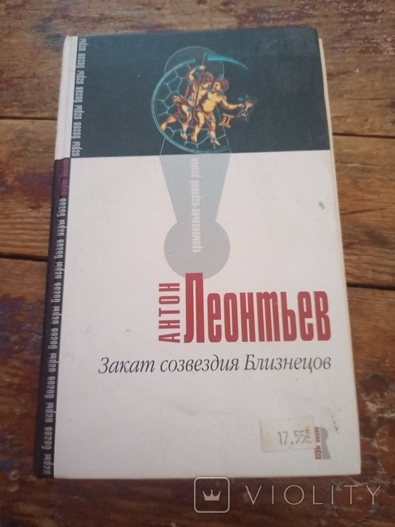 А.В. Леонтьев. Закат созвездия Близнецов