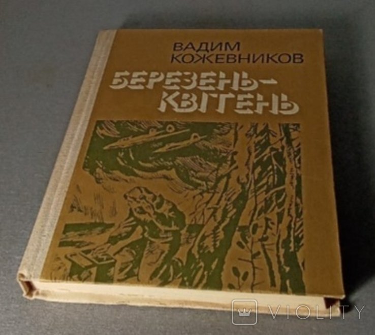 В. Кожевников. Березень Квитень