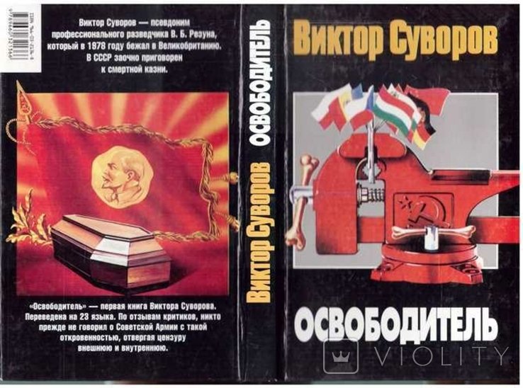 В. Суворов. Освободитель