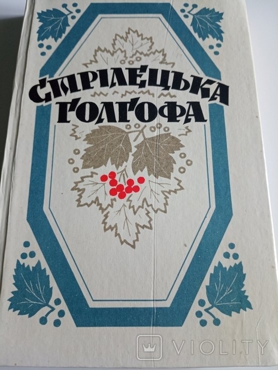 Стрелецкая Голгофа
