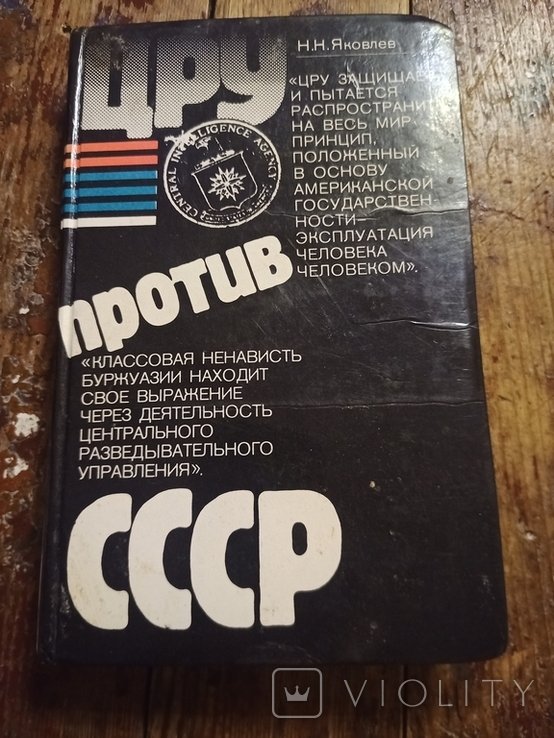 Н.Н. Яковлев. ЦРУ против СССР