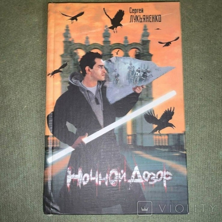 С.В. Лукьяненко. Ночной дозор