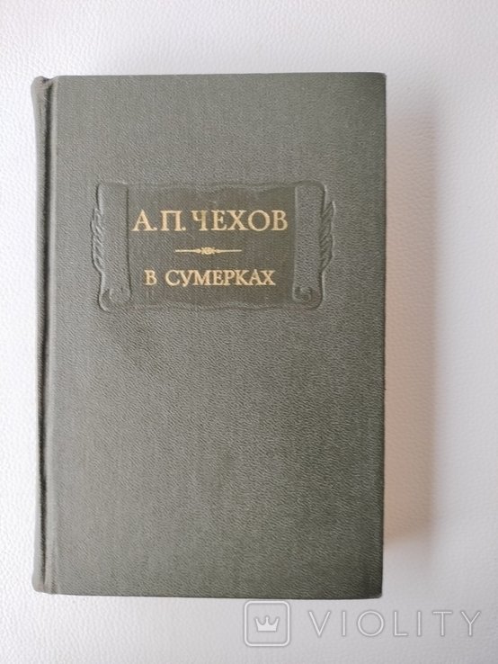 А.П. Чехов. В сумерках