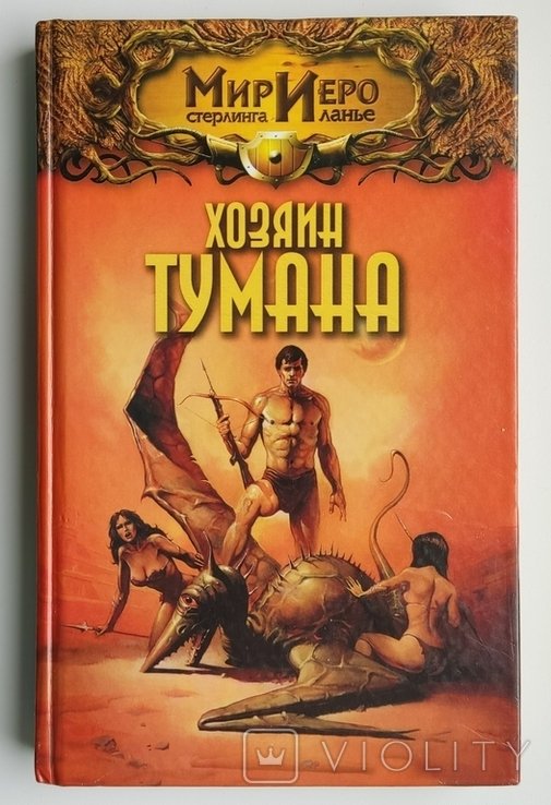 Т. Барнс. Хозяин Тумана