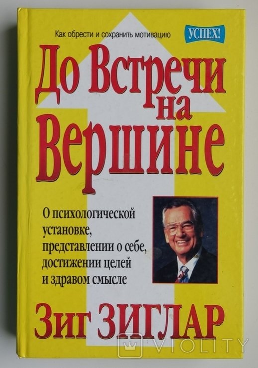 З. Зиглар. До встречи на вершине