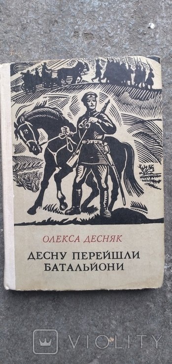 О. Десняк. Книга "Олекса Десняк"