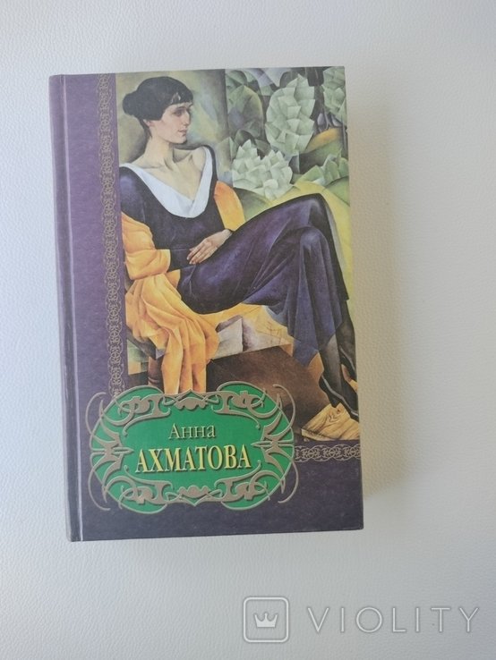 А.А. Ахматова. Избранное
