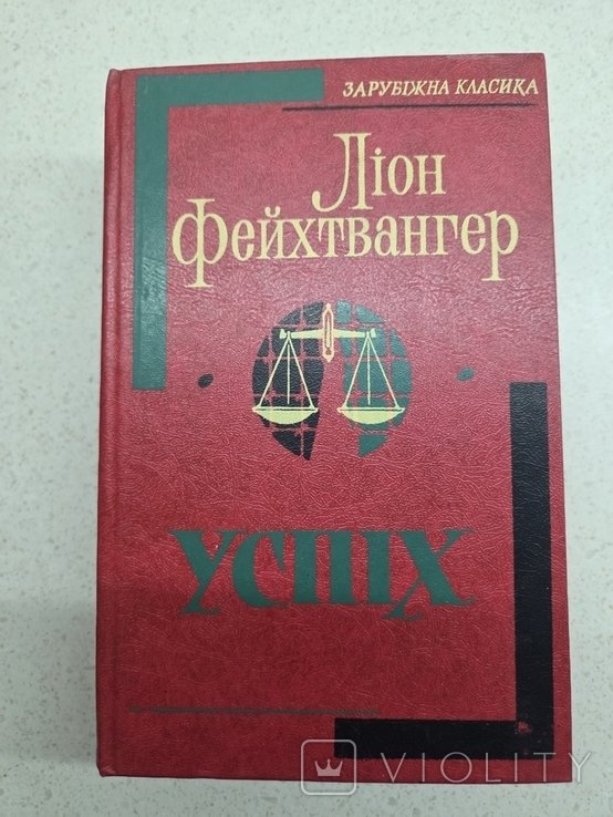 Л. Фейхтвангер. Успех
