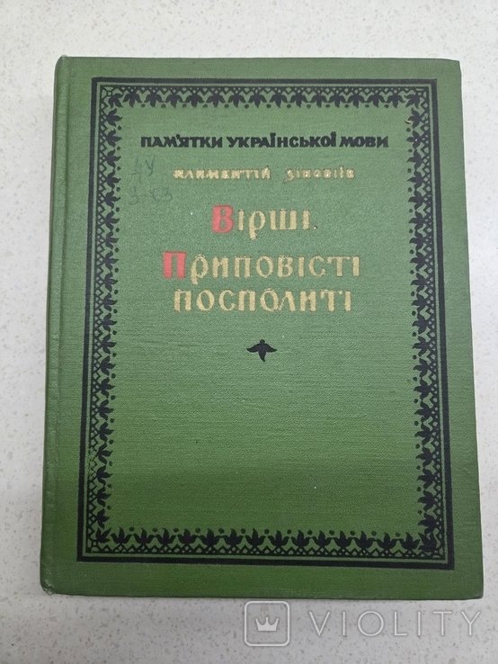 К. Зиновьев. Стихи притчи простые