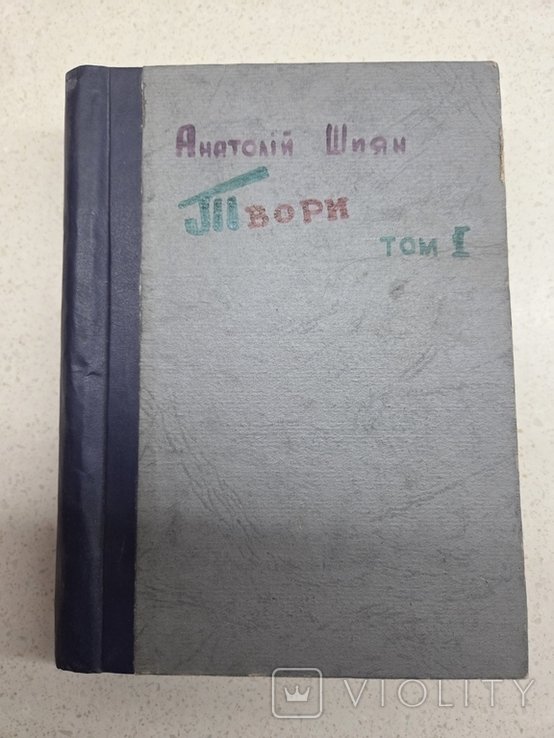 А. Шиян. Твори. Том 1