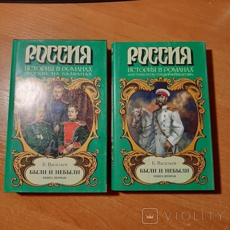 Б. Васильев. Были и небыли