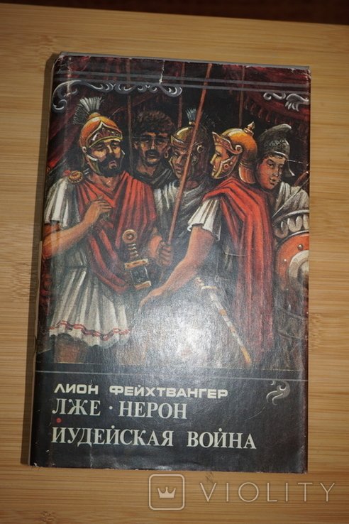 Л. Фейхтвангер. ЛжеНерон. Иудейская война