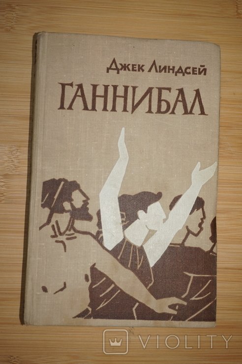 Д.Л. Линдсей. Ганнибал