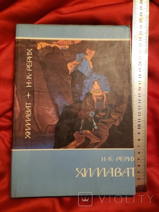 Н.К. Рерих. Химават