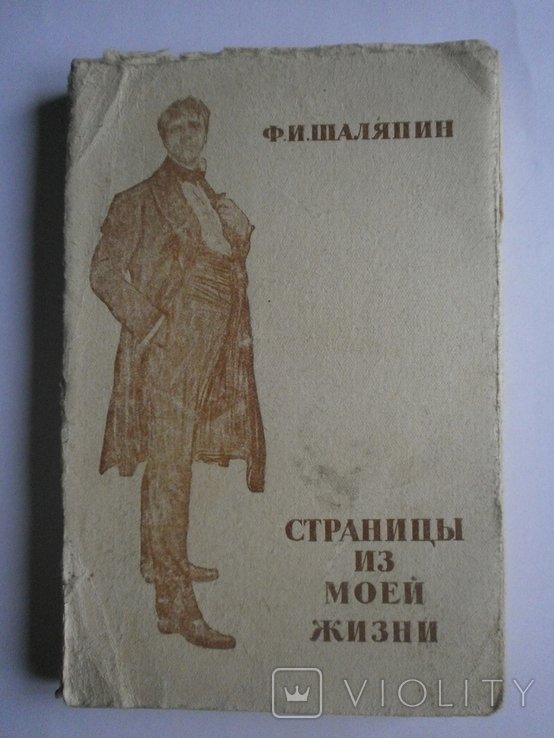 Ф.И. Шаляпин. Страницы из моей жизни