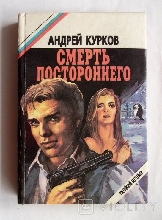 А. Курков. Смерть постороннего