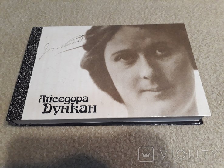Айседора Дункан. Танец будущего. Моя жизнь