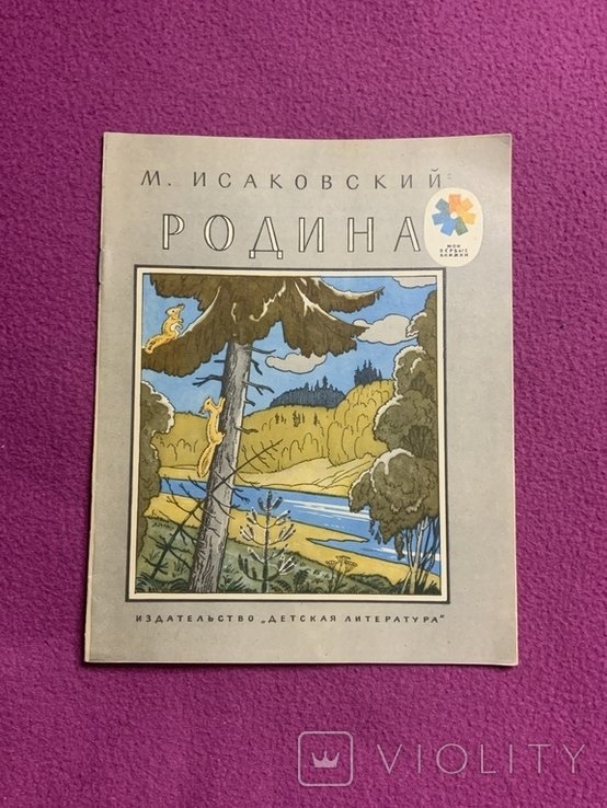 М. Исаковский. Родина