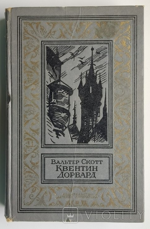 С. В. Скотт. Квентин Дорвард