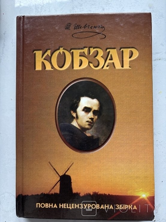 Т. Г. Шевченко. Кобзар
