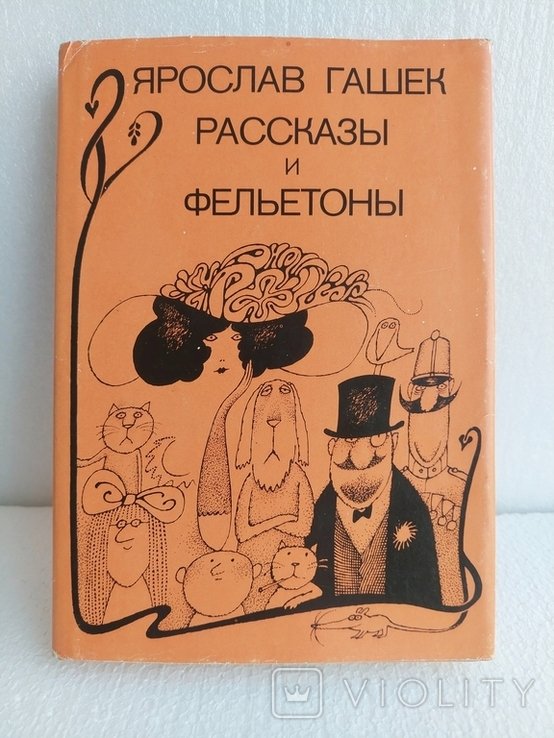 Я. Гашек. Рассказы и фельетоны