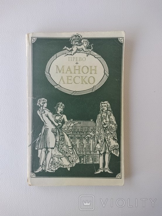 А. Прево. Манон Леско