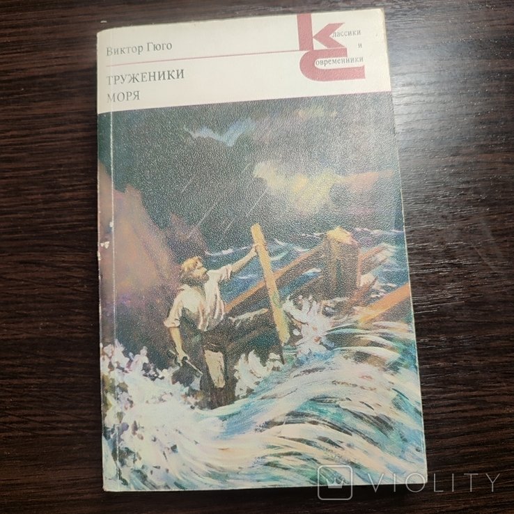 В. Гюго. Труженики моря